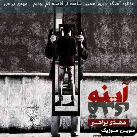 دانلود اهنگ دیروز همین ساعت از فاصله کم بودیم مهدی یراحی